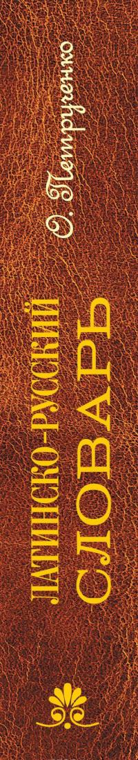 Латинско-русский словарь. Репринт 9-го издания 1914 г.