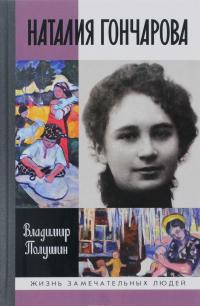 Наталия Гончарова. Царица русского авангарда — Владимир Полушин