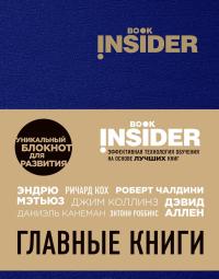 Book Insider. Главные книги — Ицхак Пинтосевич, Григорий Аветов