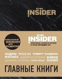 Book Insider. Главные книги — Ицхак Пинтосевич, Григорий Аветов