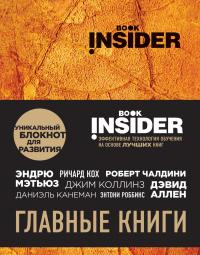 Book Insider. Главные книги — Ицхак Пинтосевич, Григорий Аветов