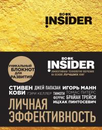 Book Insider. Личная эффективность — Ицхак Пинтосевич, Григорий Аветов