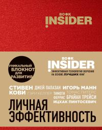 Book Insider. Личная эффективность — Григорий Аветов, Ицхак Пинтосевич