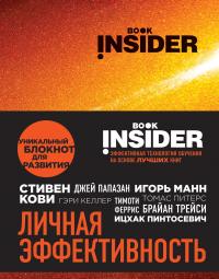Book Insider. Личная эффективность — Григорий Аветов, Ицхак Пинтосевич