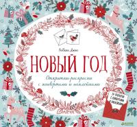 Новый год. Открытки-раскраски с конвертами и наклейками — Ребекка Джонс