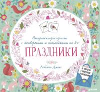 Открытки-раскраски с конвертами и наклейками на все праздники — Ребекка Джонс