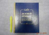 Деловой этикет от Эмили Пост. Полный свод правил для успеха в бизнесе — Пост Питер, Пост Анна, Пост Лиззи