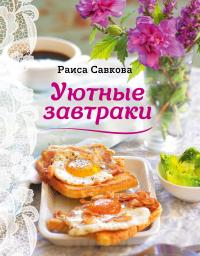 Уютные завтраки — Раиса Савкова