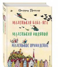 Маленькая Баба-Яга. Маленький Водяной. Маленькое Привидение — Пройслер Отфрид