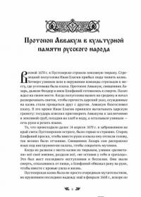 Житие протопопа Аввакума, им самим написанное — Протопоп Аввакум