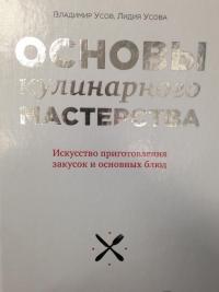 Основы кулинарного мастерства. Искусство приготовления закусок и основных блюд — Усов Владимир Васильевич, Усова Лидия Андреевна