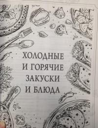 Основы кулинарного мастерства. Искусство приготовления закусок и основных блюд — Усов Владимир Васильевич, Усова Лидия Андреевна