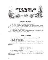 Вести из леса — Бианки Виталий Валентинович, Сладков Николай Иванович