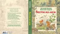 Вести из леса — Бианки Виталий Валентинович, Сладков Николай Иванович