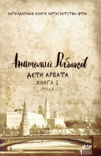 Дети Арбата. Книга 2. Страх — Анатолий Рыбаков