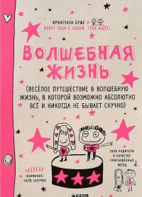 Волшебная жизнь — Франсуаза Буше