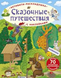 Сказочные путешествия (+ наклейки) — Елена Писарева