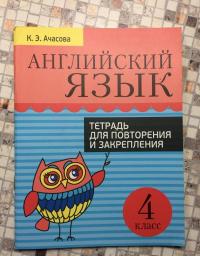 Английский язык. 4 класс. Тетрадь для повторения и закрепления — Ачасова Ксения Эдгардовна