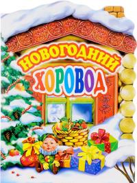 Новогодний хоровод — Валентин Берестов, Юрий Леднев, Игорь Шаферан, Раиса Кудашева