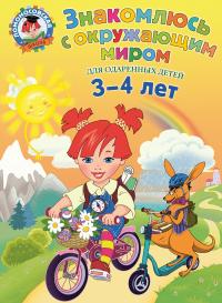 Знакомлюсь с окружающим миром: для детей 3-4 лет