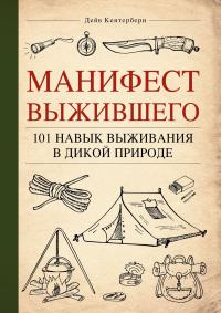 Манифест Выжившего. 101 навык для выживания в дикой природе