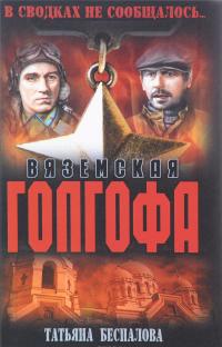 Вяземская голгофа — Татьяна Беспалова