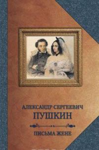 Письма жене — Александр Пушкин