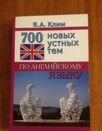 700 новых устных тем по английскому языку — Клим Яна Алексеевна