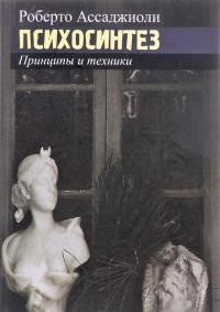 Психосинтез. Принципы и техники — Роберто Ассаджиоли