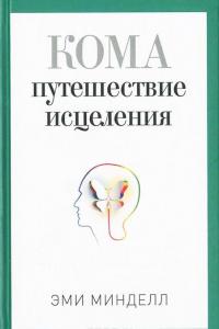 Кома. Путешествие исцеления — Эми Минделл