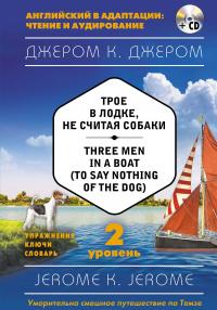 Трое в лодке, не считая собаки = Three Men in a Boat (to say Nothing of the Dog) (+ CD). 2-й уровень
