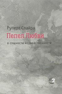 Пепел любви. О сущности недвойственности — Руперт Спайра