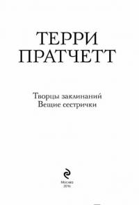 Творцы заклинаний. Вещие сестрички — Пратчетт Терри