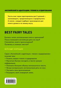 Лучшие английские сказки = Best Fairy Tales (+ CD): 1-й уровень