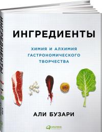 Ингредиенты. Химия и алхимия гастрономического творчества — Али Бузари