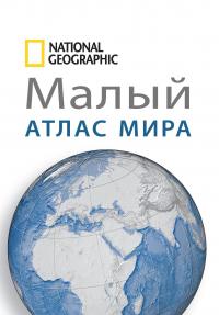 Малый атлас мира National Geographic