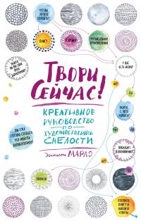 Твори сейчас! Систематическое руководство по художественной смелости (светлая) — Марло Джонсон