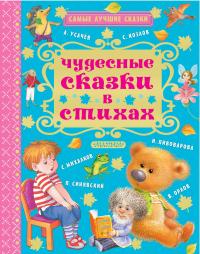 Чудесные сказки в стихах — Николай Заболоцкий, Сергей Козлов, Игорь Мазнин, Сергей Михалков, Владимир Орлов, Ирина Пивоварова, Андрей Усачев