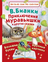 Приключения Муравьишки и другие сказки — Виталий Бианки