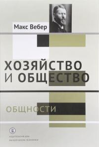 Хозяйство и общество. Очерки понимающей социологии. В 4 томах. Том 2. Общности — Макс Вебер