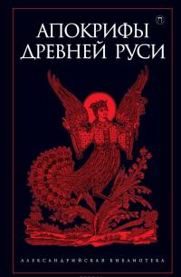 Апокрифы Древней Руси