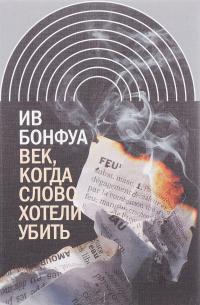 Век, когда слово хотели убить — Ив Бонфуа