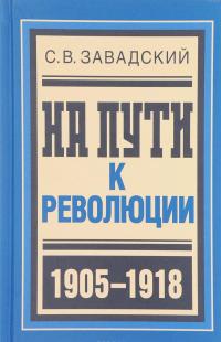 На пути к революции. 1905-1918 — Сергей Завадский