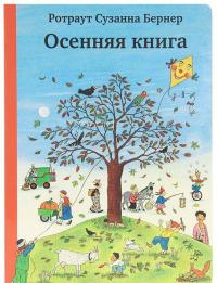 Осенняя книга