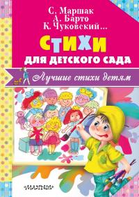 Стихи для детского сада — Агния Барто, Валентин Берестов, Наталья Кончаловская, Самуил Маршак, Сергей Михалков, Петр Синявский, Корней Чуковский