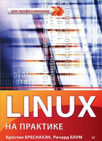 Linux на практике — Кристиан Бреснахэн, Ричард Блум