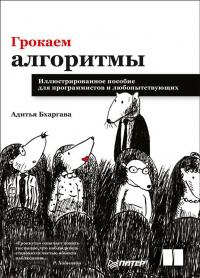 Грокаем алгоритмы. Иллюстрированное пособие для программистов и любопытствующих — Адитья Бхаргава