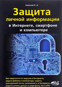 Защита личной информации в интернете, смартфоне и компьютере — В. Камский
