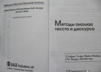Методы анализа текста и дискурса — Тичер Стефан, Мейер Майкл, Водак Рут, Веттер Ева