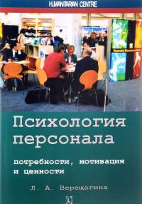 Психология персонала. Потребности, мотивация и ценности — Лада Верещагина